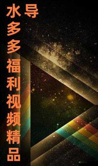 水多多软件成人:畅享丰富成人内容的精彩世界