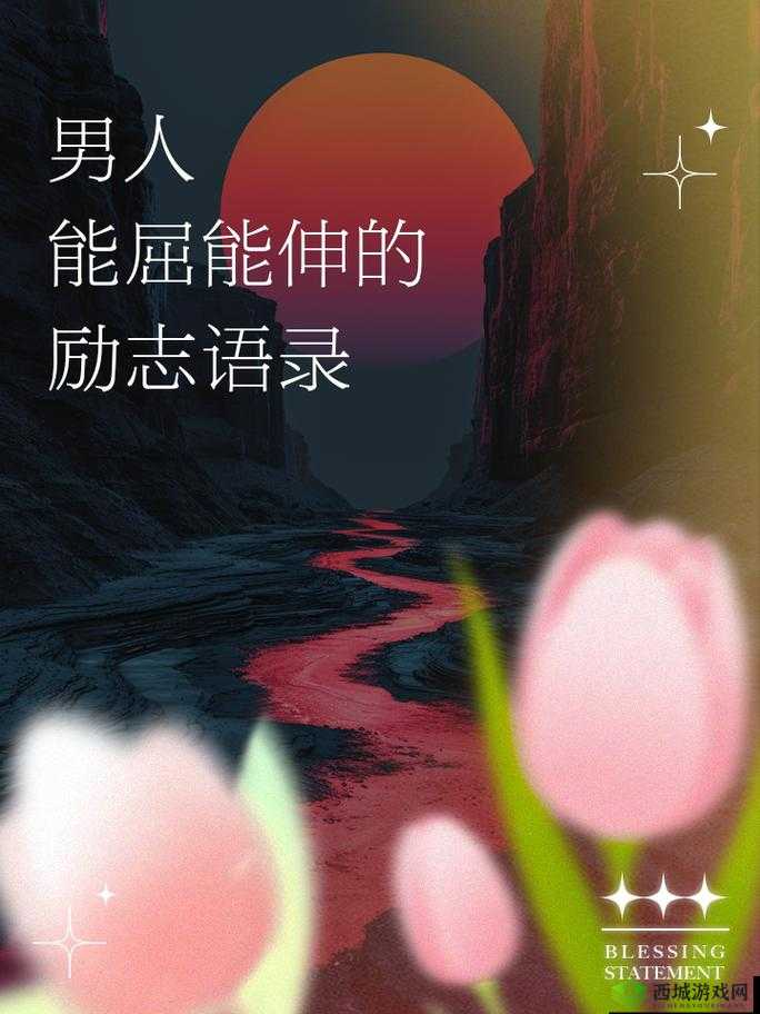 能伸不能屈的男人:在困境中坚守自我的倔强灵魂