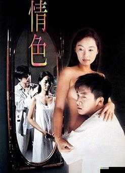 中国黄色一级片：探究成人电影中的伦理与情感