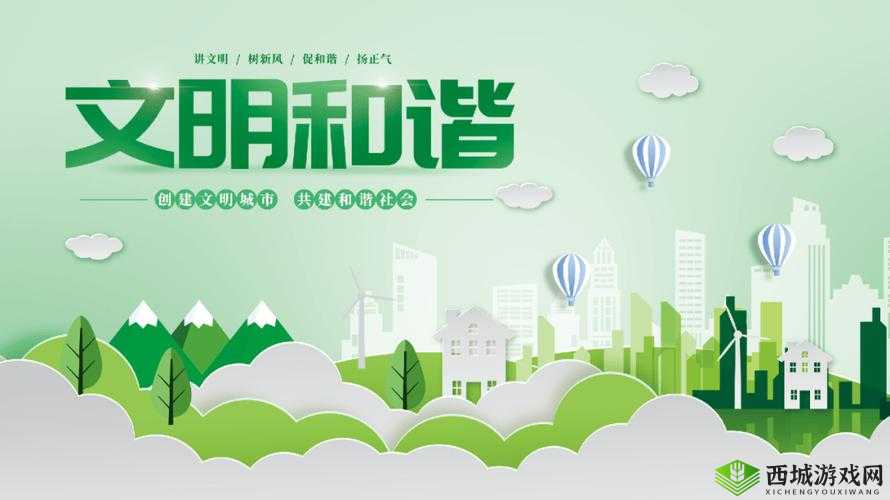 18 和谐:共建美好社会 共筑文明风尚的积极探索