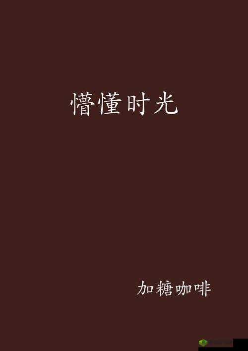 懵懂时光 276 话免费下拉:带你重温那段难忘岁月