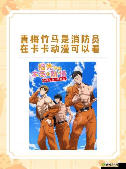 竹马是消防员未增减版:守护与成长的热血征程