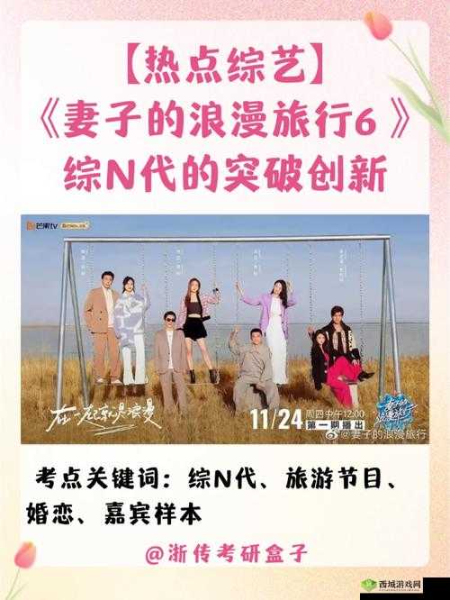 妻子的浪漫旅行 6 开录:全新旅程浪漫启程备受期待