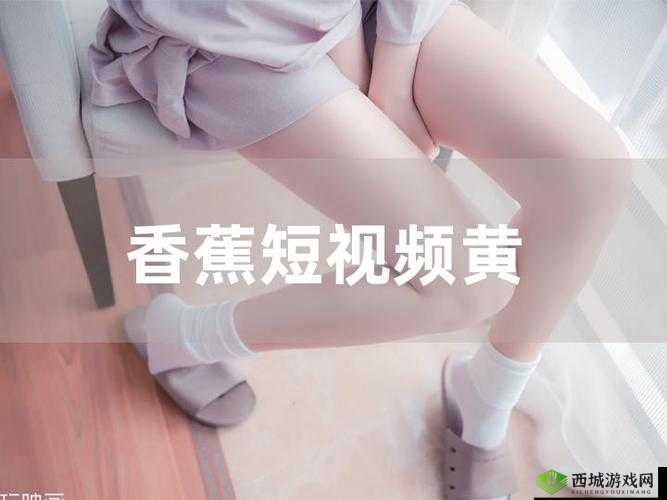 精品香蕉在线观看视频:畅享独特精彩影视之旅