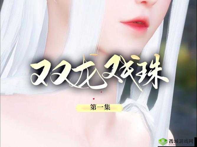 双龙戏珠 1v2 躺平鱼:别样精彩对决来袭