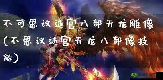 不思议迷宫天龙八部雕像打法攻略