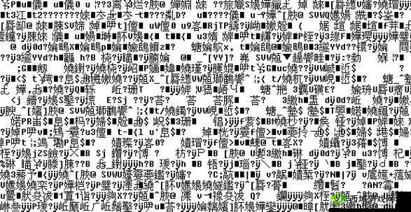 亚 1 州区 2 区 3 区域 4 产品乱码:探究其产生原因与解决办法