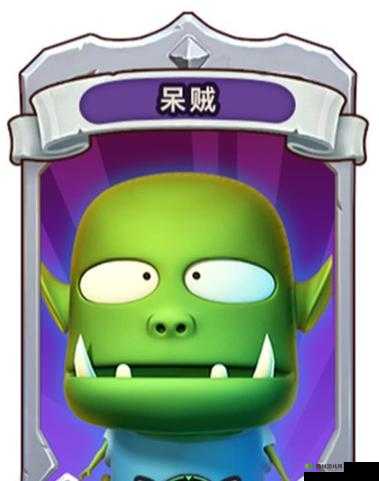 在我叫MT世界这款游戏中，呆贼作为一个近战物理职业，以其超高爆发输出能力和独特的控制技能，成为了众多玩家喜爱的角色之一。那么，呆贼到底厉害吗？他的技能又有哪些独特之处呢？以下是对呆贼的详细解析。