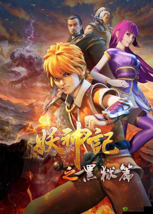 妖神记,一段跨越时空的冒险之旅