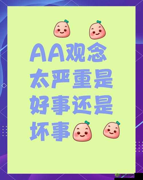 日本人 AA 制是不是很冷漠:探究背后的文化与观念差异