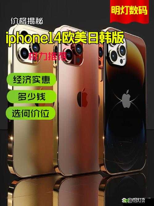 iPhone 14 欧美日韩版本区别大揭秘:功能、价格、设计各有不同