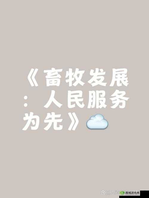 人与畜禽一 CORPORATION:探索独特的商业与生物融合之路