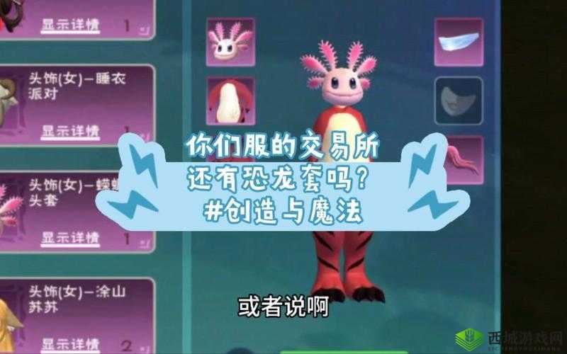 创造与魔法恐龙帽,直播互动赢取珍稀装扮