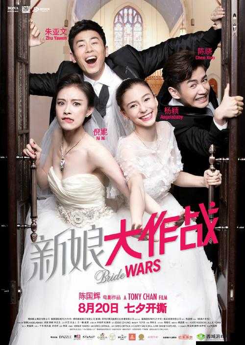 新娘大作战高清在线观看终于免费啦 广大用户的福利到啦