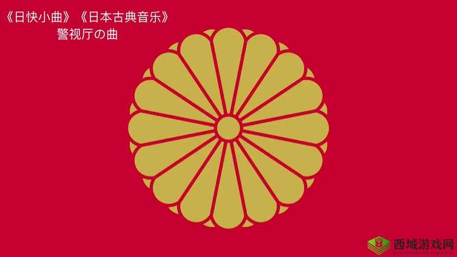 古典精美日产 MV 二线三线:带你领略日本音乐的独特魅力