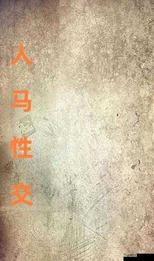 探索人马是怎么样配的种技术的奥秘:揭开神秘的生殖之谜