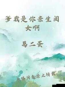 爹我是你亲生闺女啊——父女关系大揭秘，情感故事引发网友热议