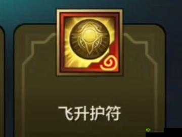 天启联盟神符,猎魔人的秘密武器