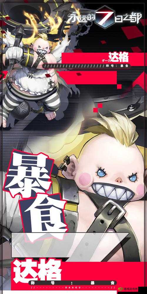 永远的7日之都达格，暴食者的战场艺术