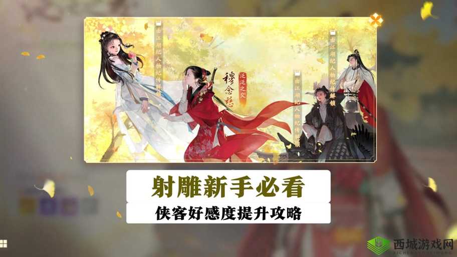 我的侠客好感度负值,原因与解决之道