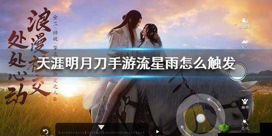 天涯明月刀手游流星雨,解锁神秘天气事件的钥匙