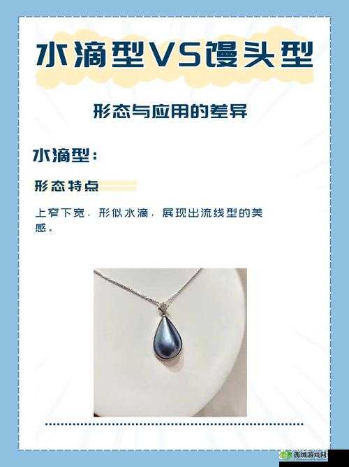 水滴型和馒头型究竟有何区别?全面解析两者差异与特点大揭秘