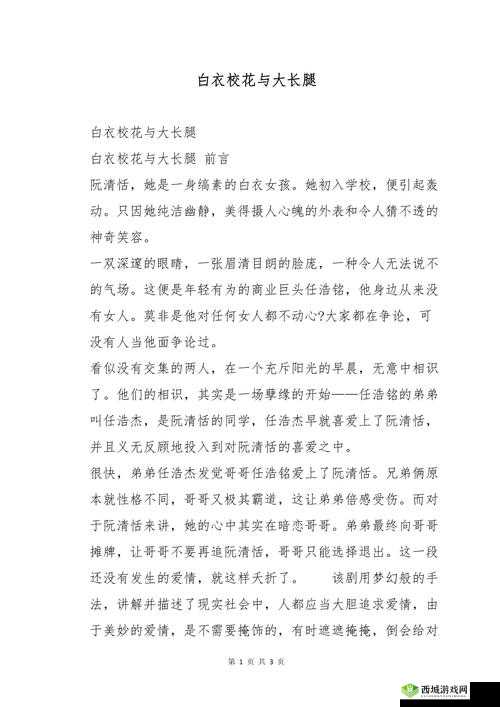 白衣校花与大长腿：校园爱情故事全免费阅读，揭秘青春校园的甜蜜与挑战
