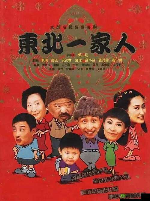 东北一家人 1-6 全文阅读小说精彩呈现,快来一起探索其中的故事