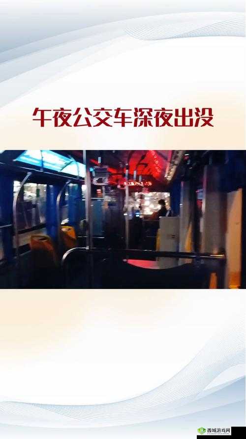 宝贝是不是欠C很久了公交车:揭秘背后隐藏的真相与故事