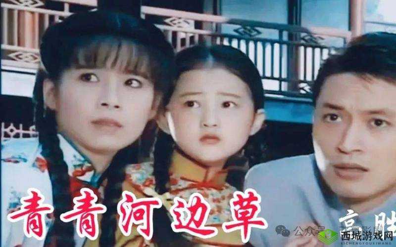 青青河边草免费视频大全：重温经典，畅享视觉盛宴