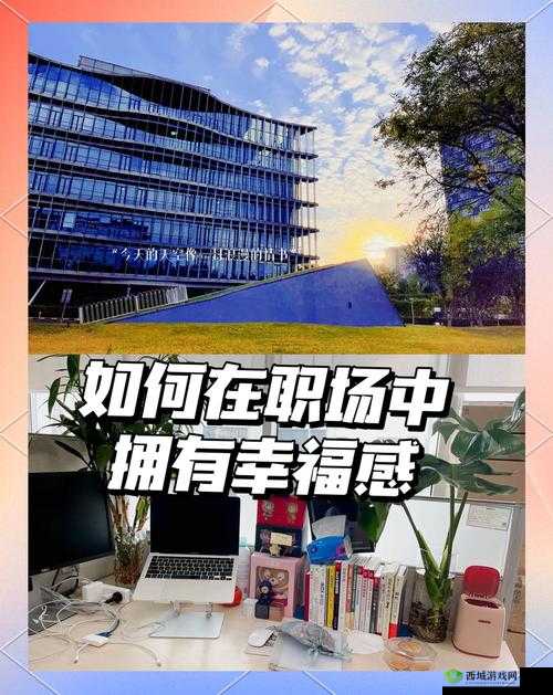 工作与生活的平衡：如何在职场中找到幸福与满足感？