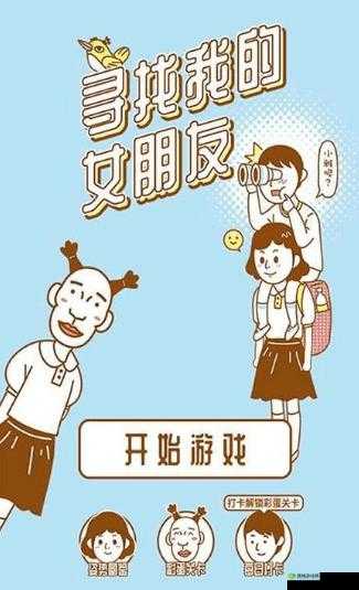 寻找我的女朋友第22关怎么过,游戏通关攻略的深度解析