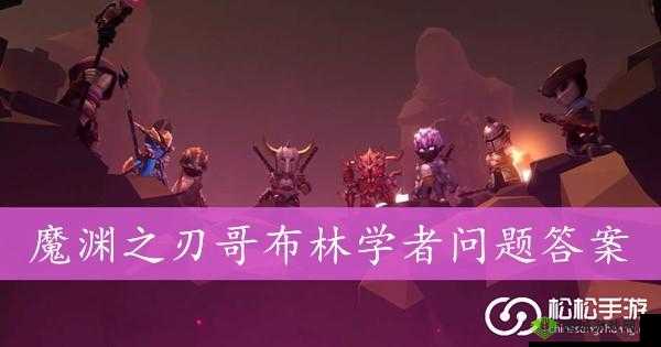 魔渊之刃哥布林问题答案解析,资源管理、高效利用与避免浪费的全面指南