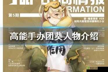 高能手办团葵怎么样?手办技能属性全面介绍