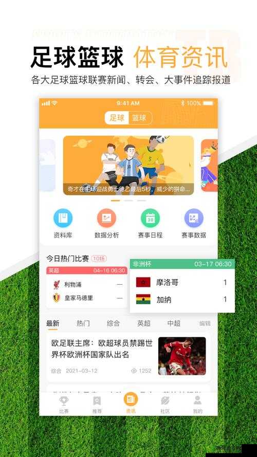 体育新闻 APP 哪家强?快来这里找答案,海量体育资讯一手掌握