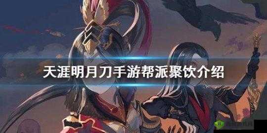 天涯明月刀手游帮派聚饮玩法攻略