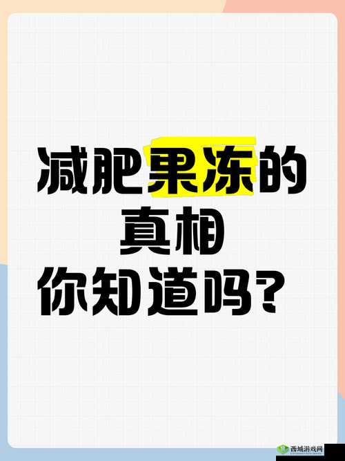 纤维果冻可以减肥吗?揭秘其减肥效果与科学依据,你不可不知的健康真相