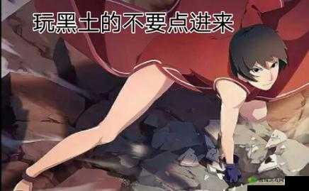 骑在黑土身上的迪达拉究竟隐藏着怎样的秘密?引发全网热议骑在黑土身上的迪达拉为何能引起众多网友的关注和讨论?骑在黑土身上的迪达拉,这个画面背后有着怎样不为人知的故事?