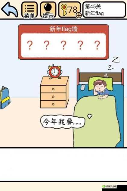 我不要挂科第45关怎么过,新年flag攻略