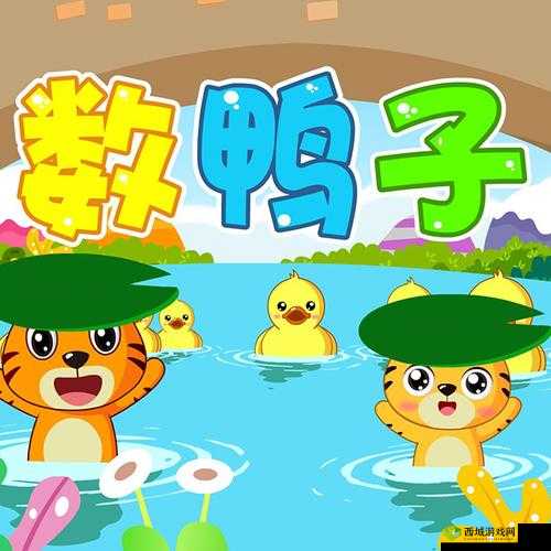 我不要挂科第43关怎么过,寒假作业数鸭子攻略