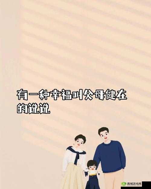 离婚后和爸爸过夫妻很幸福的真实生活分享,感受家庭温暖与幸福时光