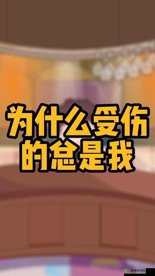 为什么伤我却是最深?探究背后的原因