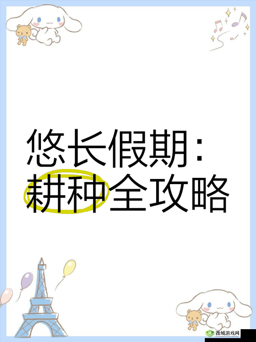 悠长假期怎么耕种,作物耕种技巧攻略