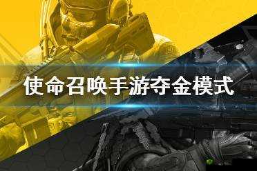 使命召唤手游,夺金与夺旗战模式玩法攻略
