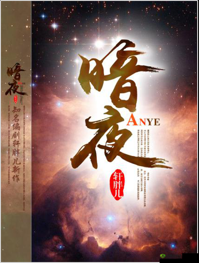 暗夜免费观看在线完整版哪里有?快来这里寻找答案需要注意的是,未经授权的免费观看可能涉及侵权行为,建议通过合法途径观看影视作品