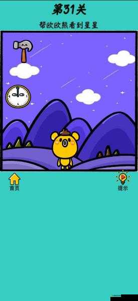 心战大师第31关怎么过？看到星星通关攻略