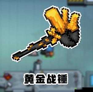 元气骑士黄金战锤怎么合成?黄金锤获取途径攻略