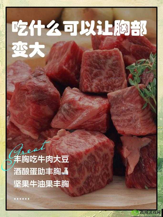 男生吃啥有助于胸部发育?女生吃啥能让胸部更丰满?胸部大小与饮食有何关联?