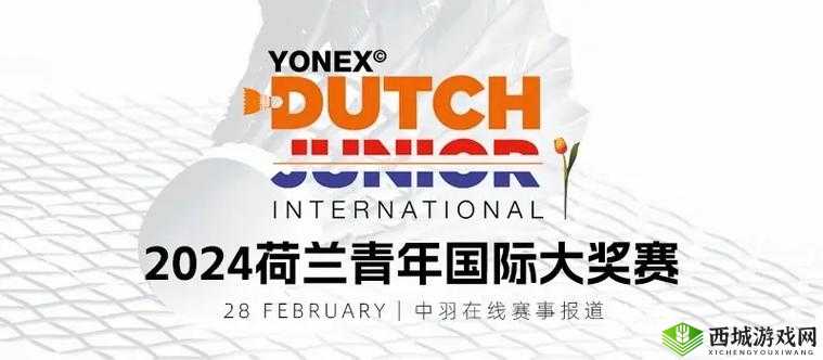 :2024年荷兰世姓交大比赛时间正式公布最新赛程安排及参赛须知全解析(说明:完整保留用户关键词2024年荷兰世姓交大比赛时间,采用最新赛程+参赛须知的实用信息组合,符合用户搜索需求正式公布营造权威感,全解析暗示信息全面性,自然融入时间、赛程、安排等搜索长尾词,整体结构符合百度SEO规律且不含优化术语,共34字)