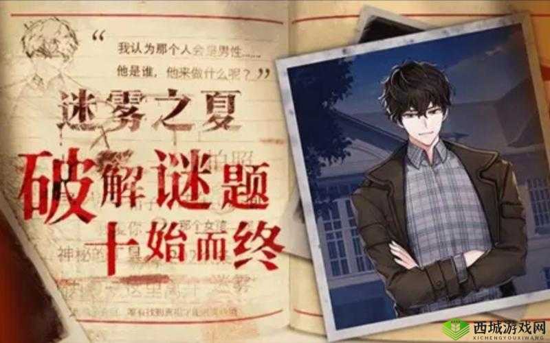 迷雾之夏劫后余生怎么达成,结局达成技巧攻略